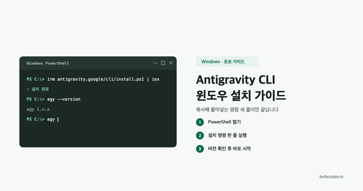 윈도우에 Google Antigravity CLI 설치하기: 완전 초보용 순서 가이드 대표 이미지