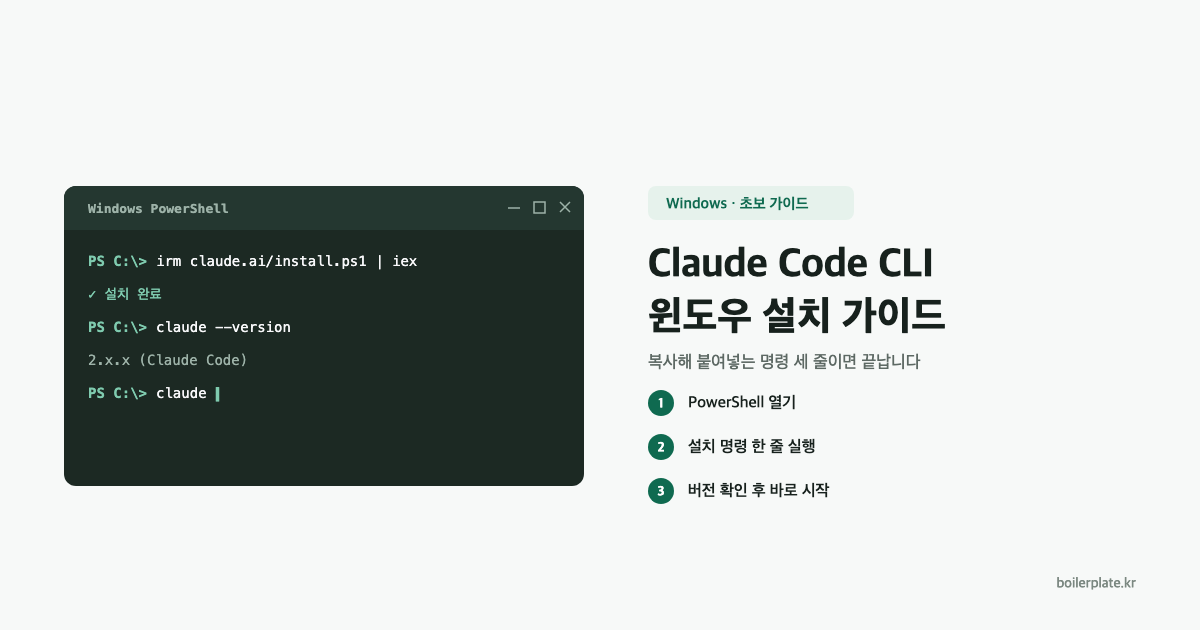 윈도우에 Claude Code CLI 설치하기: 완전 초보용 순서 가이드 대표 이미지